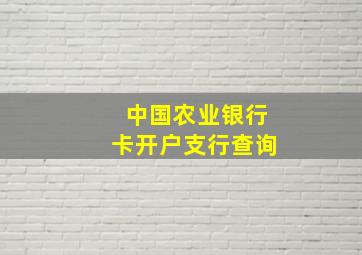 中国农业银行卡开户支行查询