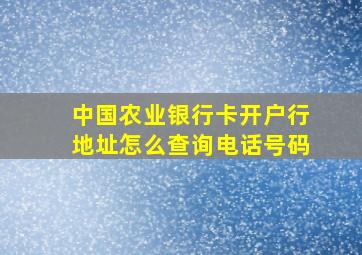 中国农业银行卡开户行地址怎么查询电话号码