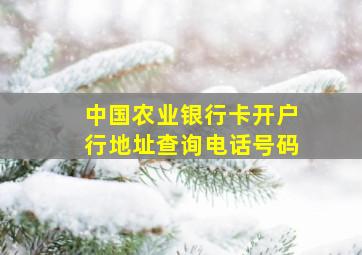 中国农业银行卡开户行地址查询电话号码