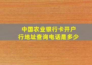 中国农业银行卡开户行地址查询电话是多少