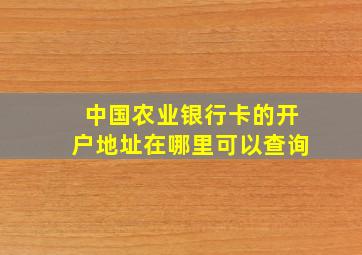 中国农业银行卡的开户地址在哪里可以查询