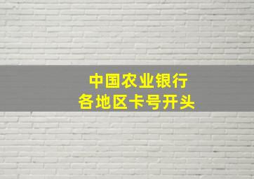 中国农业银行各地区卡号开头