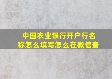 中国农业银行开户行名称怎么填写怎么在微信查