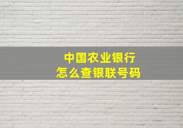 中国农业银行怎么查银联号码