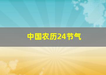 中国农历24节气