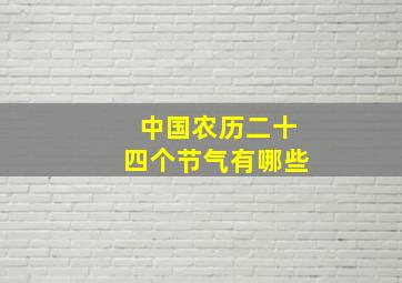 中国农历二十四个节气有哪些