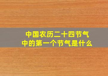 中国农历二十四节气中的第一个节气是什么