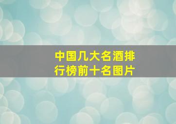 中国几大名酒排行榜前十名图片