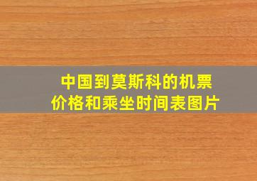 中国到莫斯科的机票价格和乘坐时间表图片