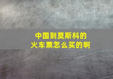 中国到莫斯科的火车票怎么买的啊