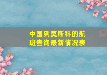 中国到莫斯科的航班查询最新情况表