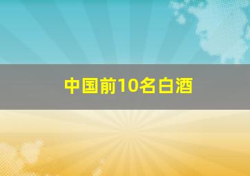 中国前10名白酒