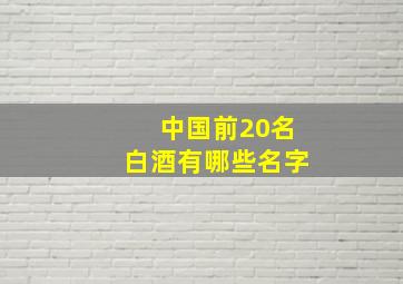 中国前20名白酒有哪些名字