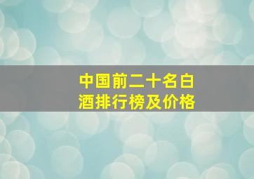 中国前二十名白酒排行榜及价格