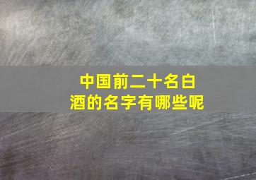 中国前二十名白酒的名字有哪些呢