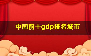 中国前十gdp排名城市