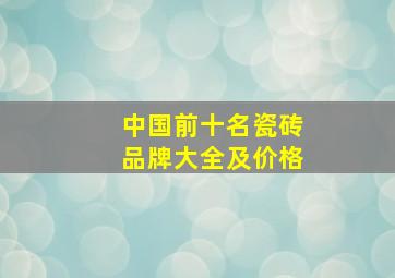 中国前十名瓷砖品牌大全及价格