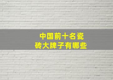 中国前十名瓷砖大牌子有哪些