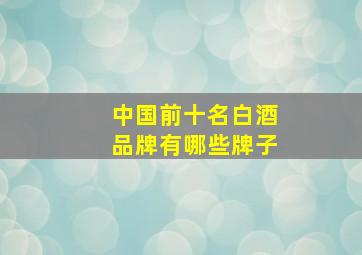 中国前十名白酒品牌有哪些牌子