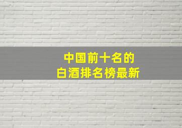 中国前十名的白酒排名榜最新