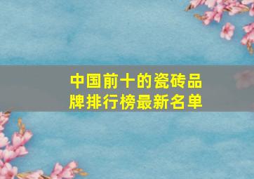 中国前十的瓷砖品牌排行榜最新名单