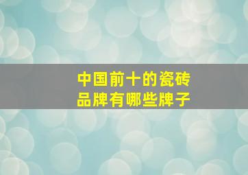 中国前十的瓷砖品牌有哪些牌子