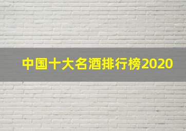 中国十大名酒排行榜2020