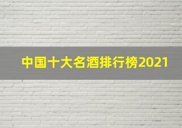 中国十大名酒排行榜2021