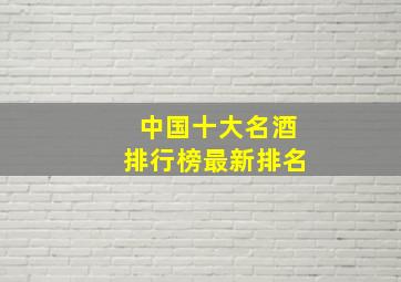 中国十大名酒排行榜最新排名