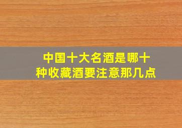 中国十大名酒是哪十种收藏酒要注意那几点