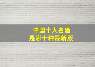 中国十大名酒是哪十种最新版