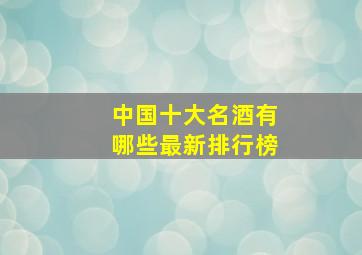 中国十大名酒有哪些最新排行榜