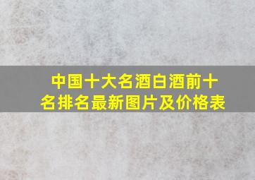 中国十大名酒白酒前十名排名最新图片及价格表