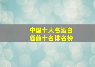 中国十大名酒白酒前十名排名榜