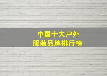 中国十大户外服装品牌排行榜