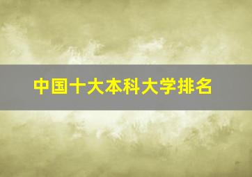 中国十大本科大学排名