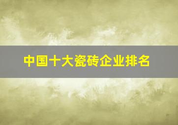 中国十大瓷砖企业排名