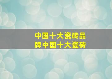 中国十大瓷砖品牌中国十大瓷砖