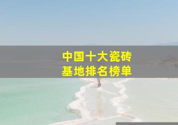 中国十大瓷砖基地排名榜单