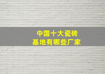 中国十大瓷砖基地有哪些厂家