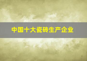 中国十大瓷砖生产企业