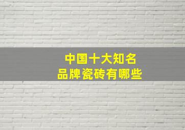 中国十大知名品牌瓷砖有哪些