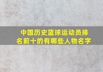 中国历史篮球运动员排名前十的有哪些人物名字