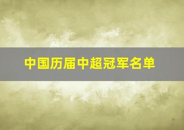 中国历届中超冠军名单