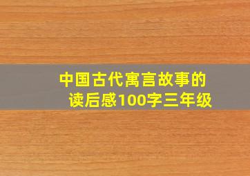 中国古代寓言故事的读后感100字三年级