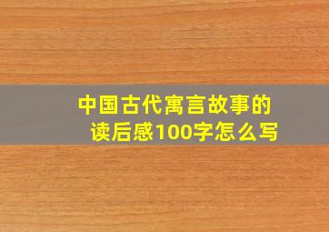 中国古代寓言故事的读后感100字怎么写