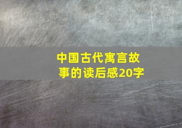 中国古代寓言故事的读后感20字