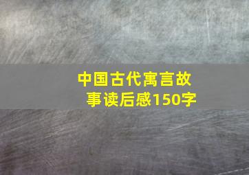 中国古代寓言故事读后感150字