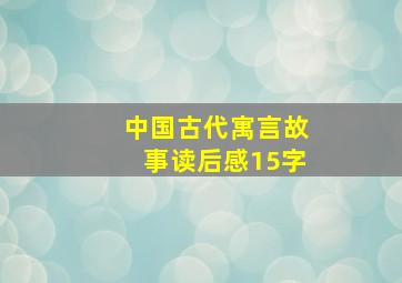 中国古代寓言故事读后感15字