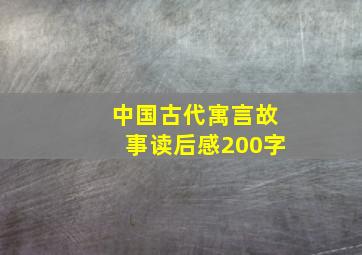 中国古代寓言故事读后感200字